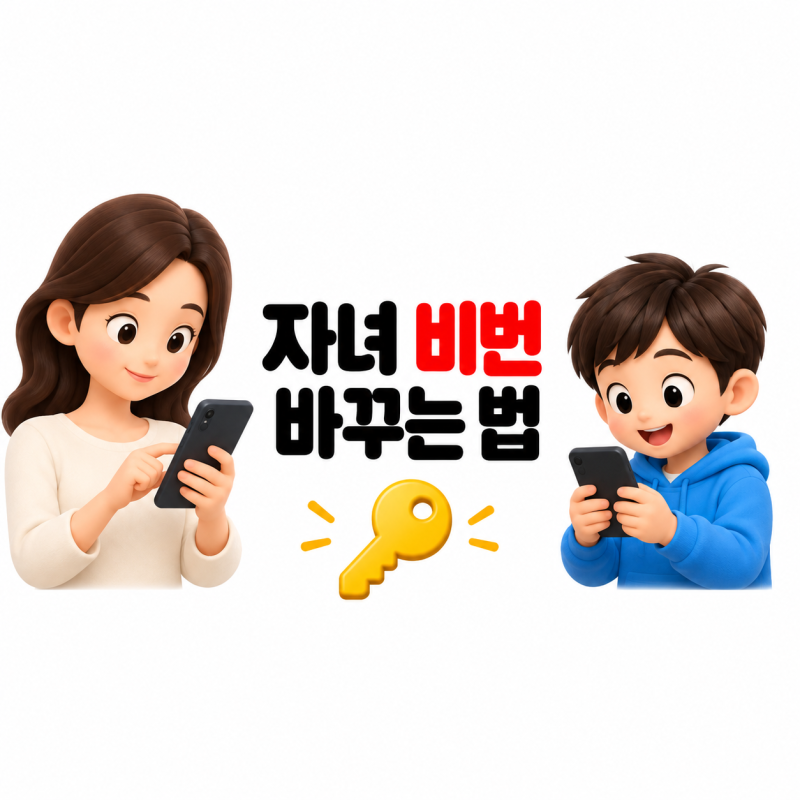 패밀리링크 비밀번호 변경, 자녀 계정 비밀번호 바꾸는 법