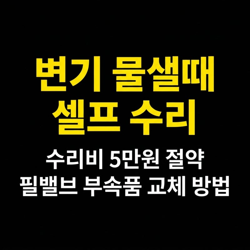 화장실 변기 물 계속 샐 때 부속품 셀프 교체 방법