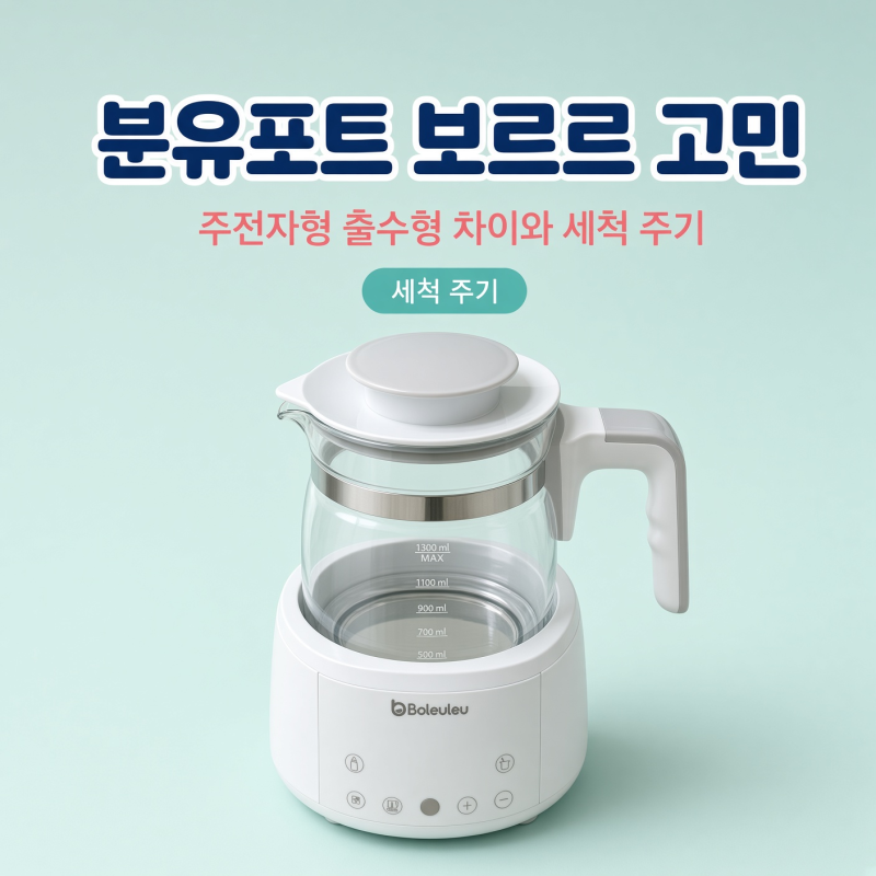 분유포트로 보르르를 고민 중이라면, 주전자형과 출수형 차이와 '세척 주기'