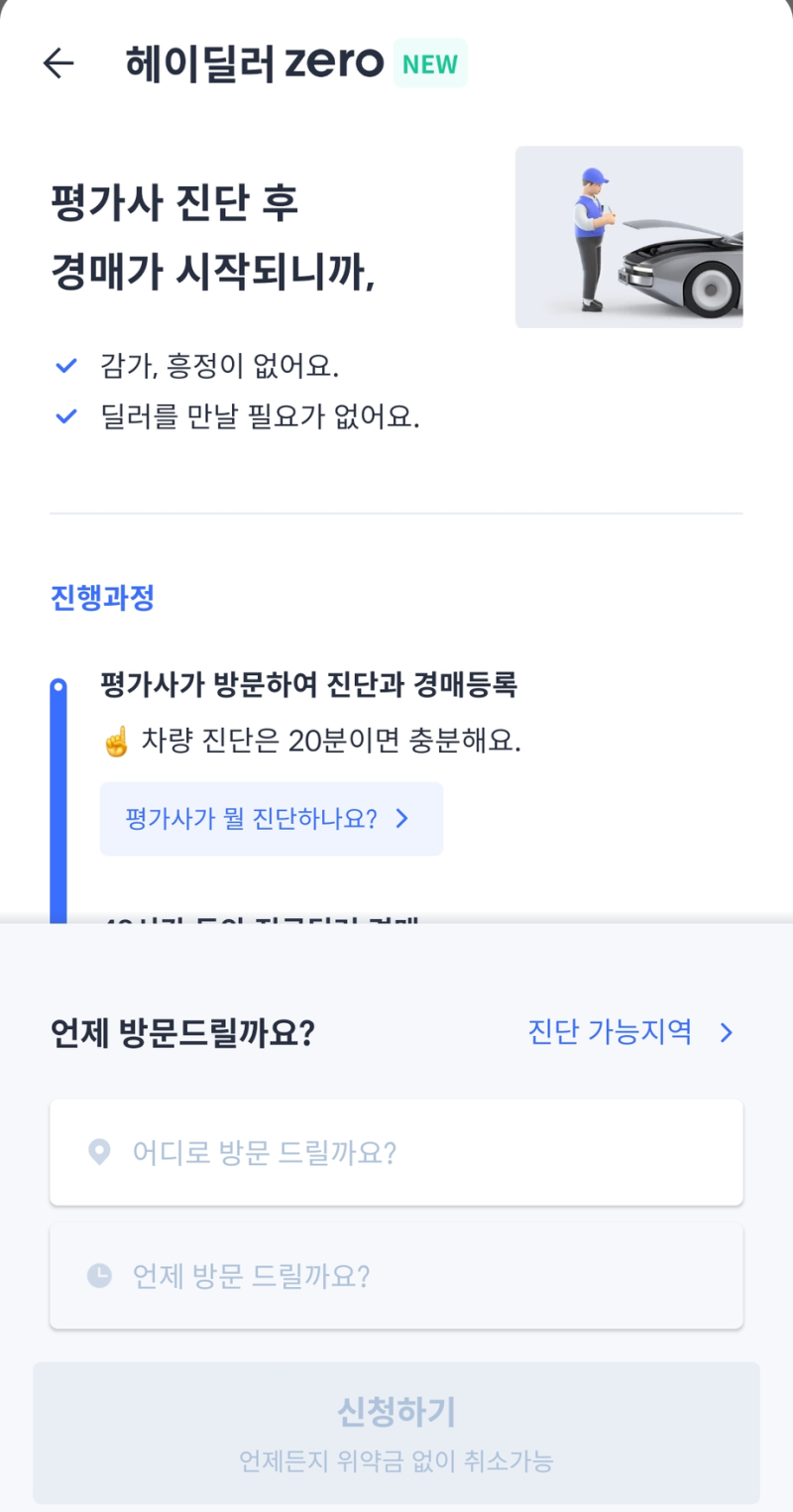 헤이딜러 내 차 시세 조회, 딜러 안 만나고 48시간 경매로 파는 순서