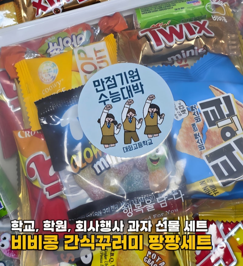 어린이집 학교 교회 회사 행사 수능 선물세트 선물꾸러미 비비콩 간식꾸러미 팡팡세트 지퍼....