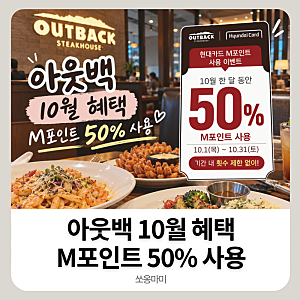 아웃백 10월 50% 할인? 현대카드 M포인트 50% 사용 직접 결제 후기