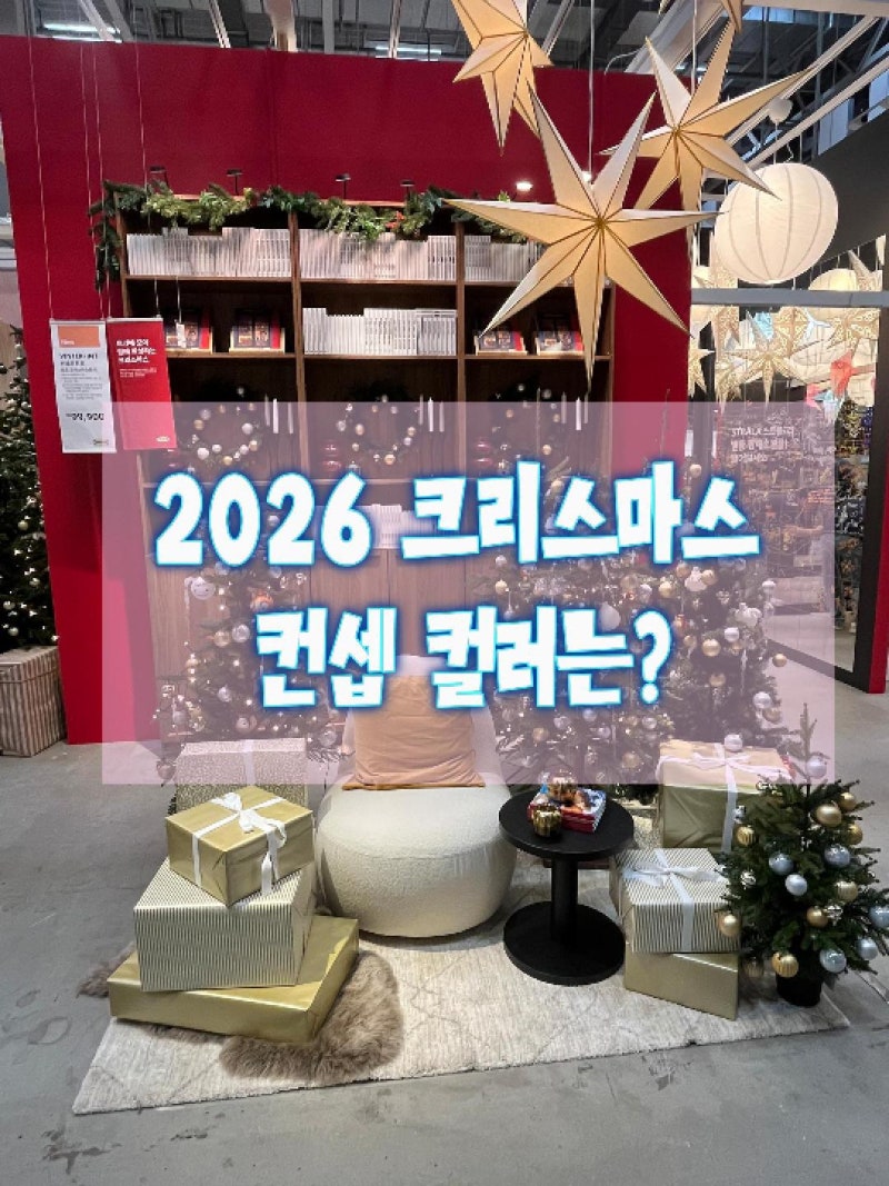 2026 크리스마스 트렌드, 이케아에서 올해의 크리스마스 컨셉 찾기