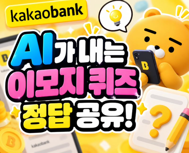 [카카오뱅크] AI가 내는 이모지 퀴즈 정답 공유! (2026년 10월 6일)