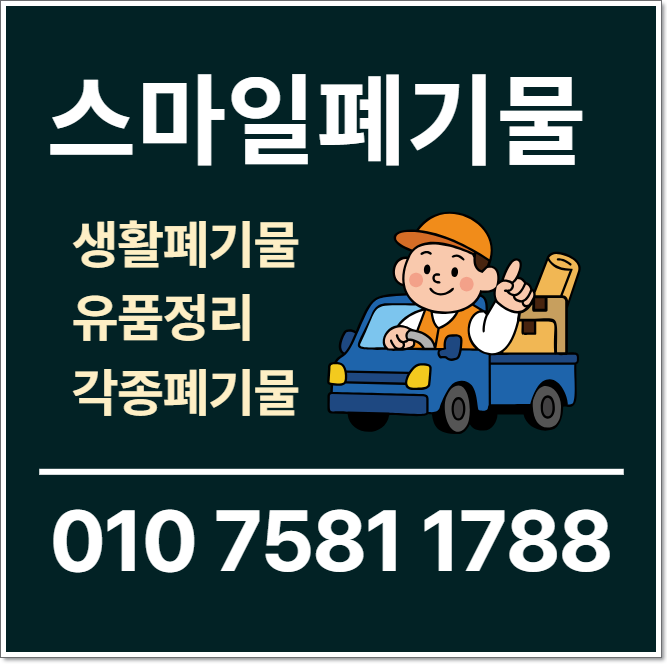 태안 당진 이사폐기물 안면도 시골집정리 유품정리 폐기물처리업체 폐기물수거업체 쓰레기....