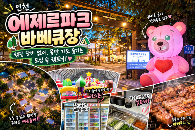 인천 바베큐 캠핑장 에제르파크, 장비 없어도 즐길 수 있는 장소 공유