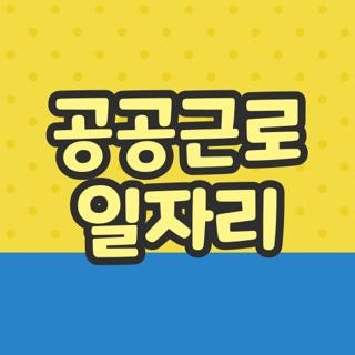 공공근로 일자리 신청방법 자격요건 급여 한눈에, 모르면 나만 손해보는 실제 후기