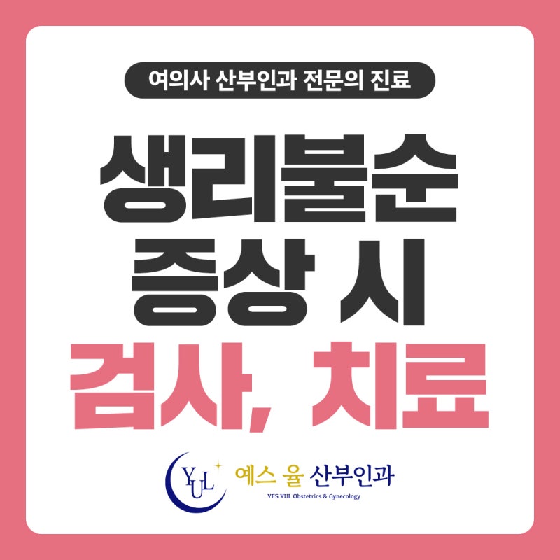 운서 산부인과 생리불순 검사 항목, 생리통 원인 정리