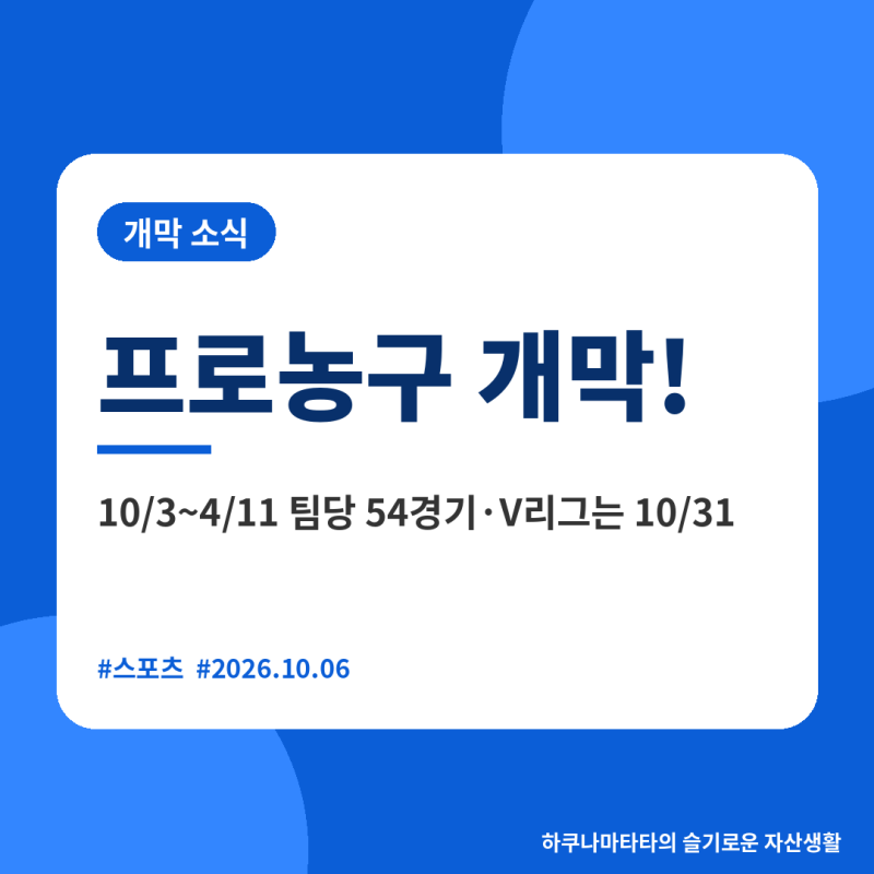 2026-2027 프로농구 일정 총정리｜KBL 개막전 LG 103-68 대승, 올 시즌 달라진 점과 V리그 개막일까....