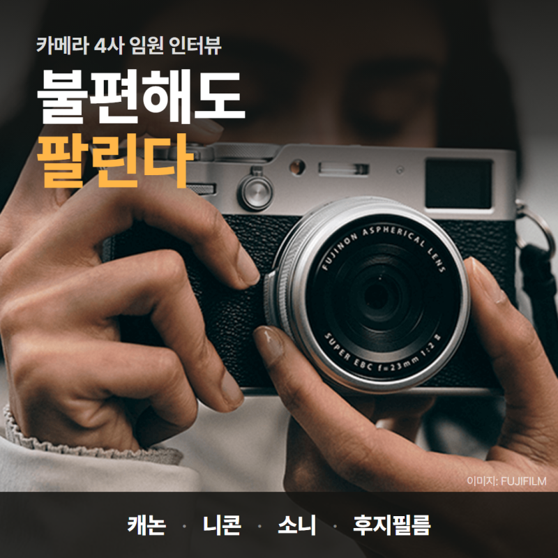 불편해도 팔리는 똑딱이 카메라, 캐논·니콘·소니·후지필름이 보는 미래는 달랐다