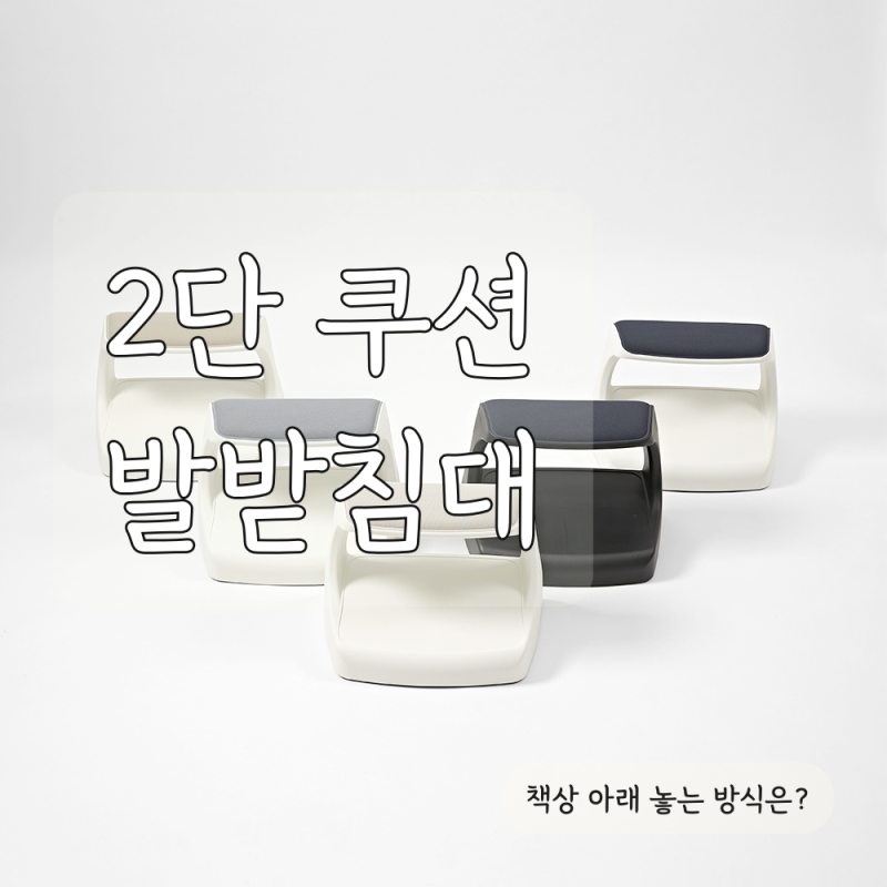 책상 발받침대 2단 쿠션형, 사무실 책상 아래에 어떻게 둘까?