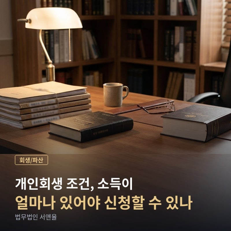 개인회생 소득 조건, 월급이 적어도 신청할 수 있을까?