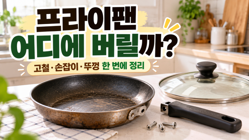 프라이팬 버리는 방법, 일반쓰레기? 고철? 손잡이·유리뚜껑 분리수거 정리