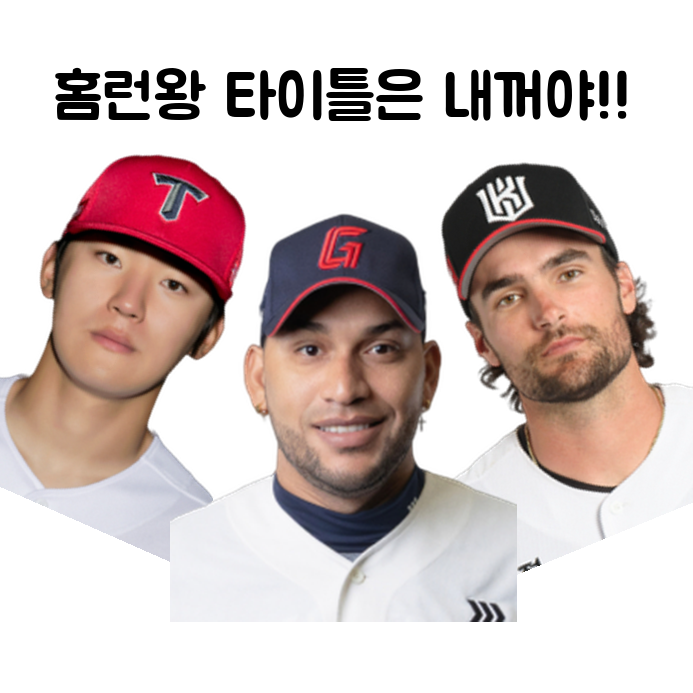 “홈런 1개, 안타 1개가 MVP를 바꾼다” 시즌 막판 끝까지 모르는 KBO 타이틀 전쟁