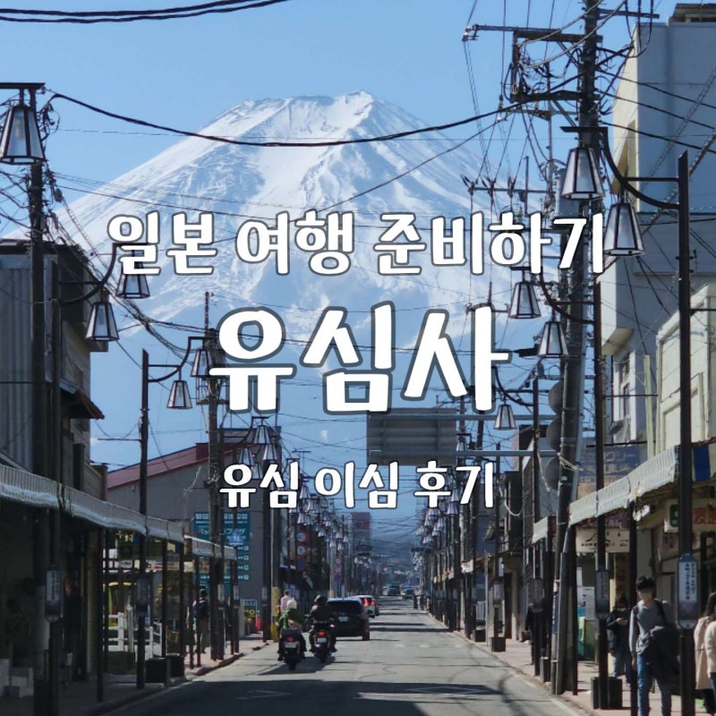 일본 도쿄여행 데이터 유심사 이심 유심 내돈내산 후기