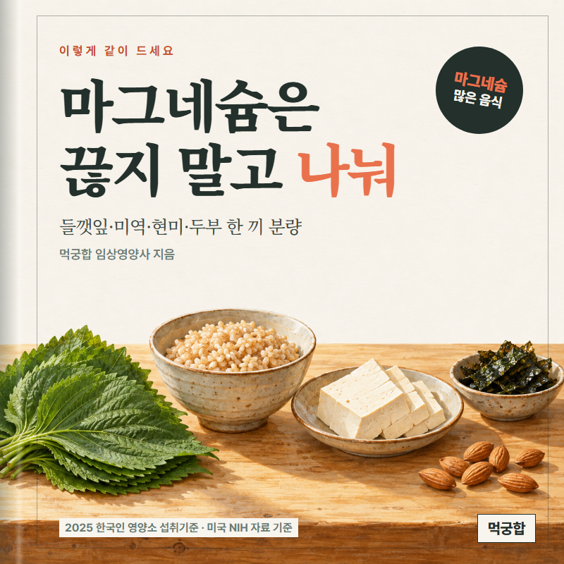 마그네슘 많은 음식, 한 끼 분량 5가지와 흡수 깎는 조합 / 부족 증상·하루 권장량 2025