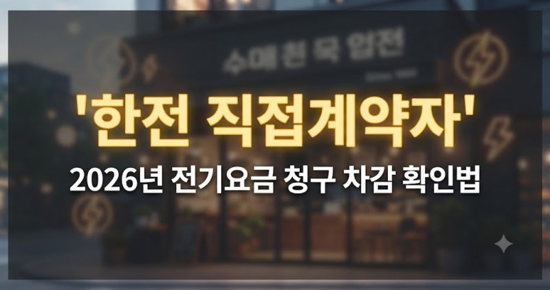 한전 직접계약자 전기요금 청구 차감 확인법