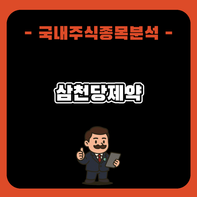 삼천당제약 주가 전망과 분석, 코스닥 바이오 반등 속 눈에 띈 급등 배경