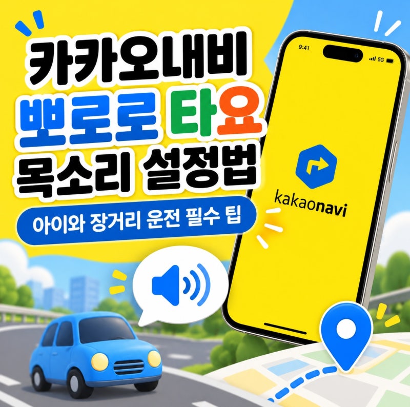 카카오네비 뽀로로 타요 목소리 설정법, 아이와 장거리 운전 필수 팁