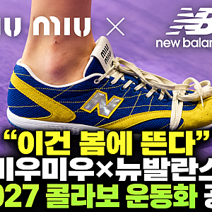 “이건 봄에 뜬다” 미우미우×뉴발란스 2027 콜라보 운동화 공개