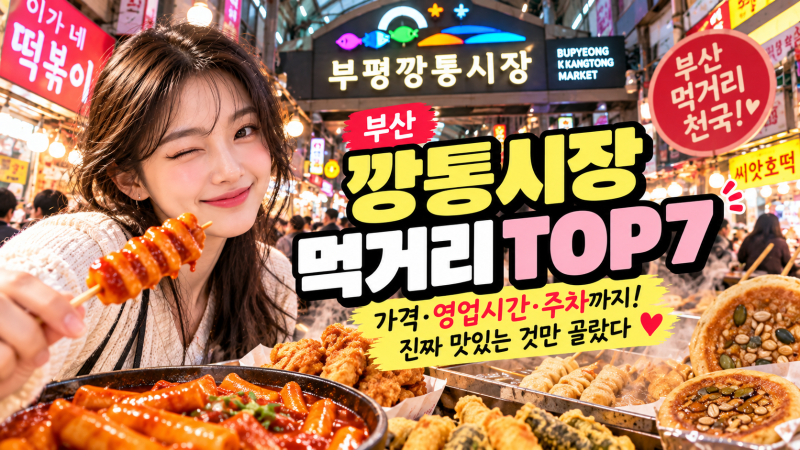 부산 깡통시장 가면 뭐 먹지?인기 먹거리 TOP7 | 나눔꾼 핫픽