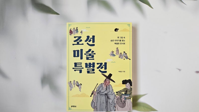 탁월한 해설가 탁현규의 조선 미술 특별전 | 진경시대 그림으로 조선인 세계관 파헤치기
