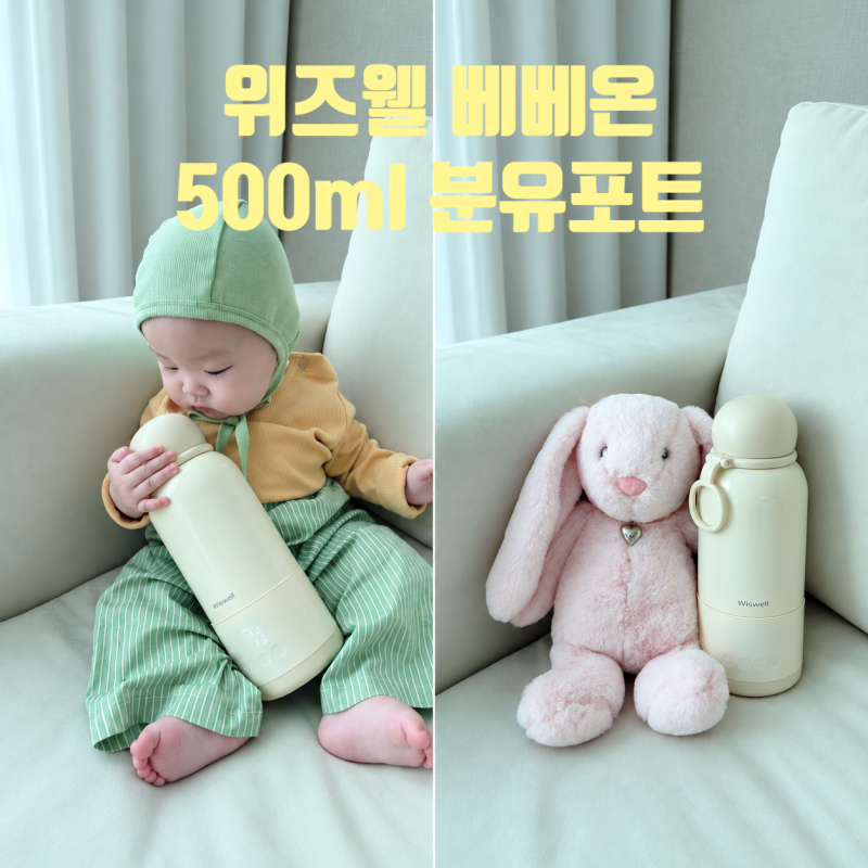 위즈웰 베베온 휴대용분유포트 500ml 아기랑 외출 사용 후기