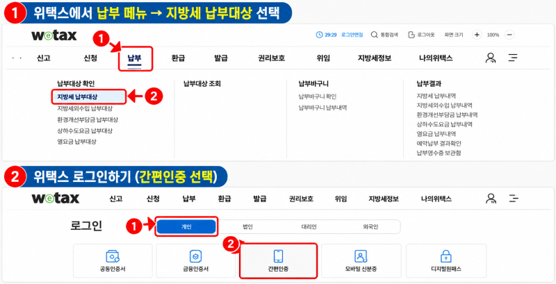 자동차세 납부 방법, 위택스에서 조회부터 납부내역 확인까지