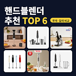 핸드블렌더 추천 이유식·스프 소량 조리용 무선·유선 6종 비교 (2026년 10월) — 7만 원대~19만 ....