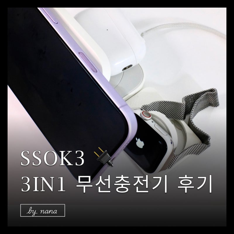 3IN1 무선충전기 SSOK3 아이폰 애플워치 에어팟 동시충전 사용후기