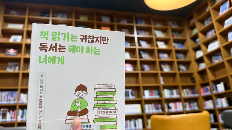 책 읽기는 귀찮지만 독서는 해야 하는 너에게 〈김경민·김비주〉