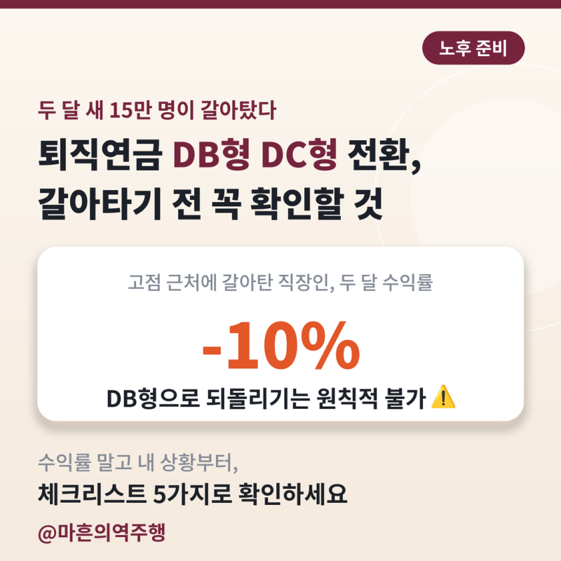 퇴직연금 DB형 DC형 전환, 갈아타기 전 꼭 확인할 것