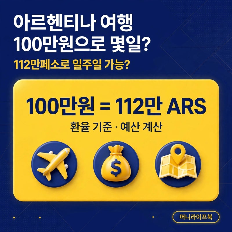 아르헨티나 여행 100만원으로 몇일, 112만페소로 일주일 가능 반전