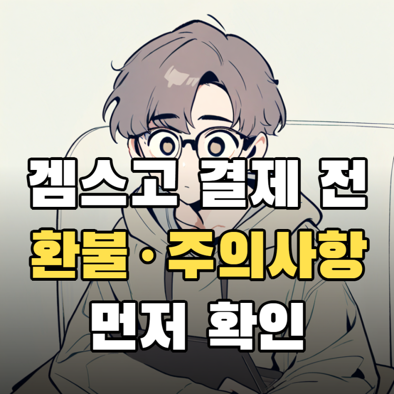 겜스고 처음 결제하기 전이라면 먼저 볼 환불·주의사항