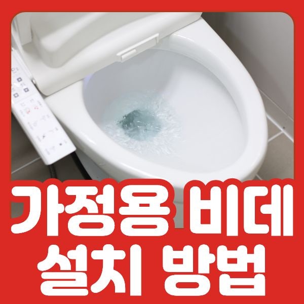 가정용 비데 설치 방법, 구매 전 우리 집에서 먼저 확인할 5가지