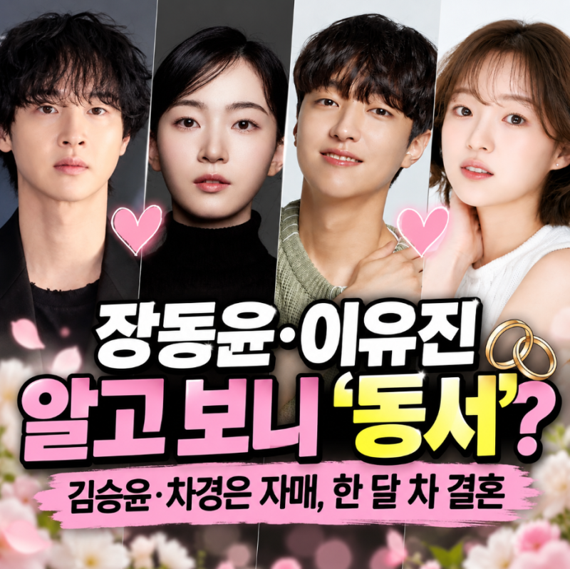 장동윤·이유진, 알고 보니 동서 된다…김승윤·차경은 자매 ‘한 달 차 결혼’