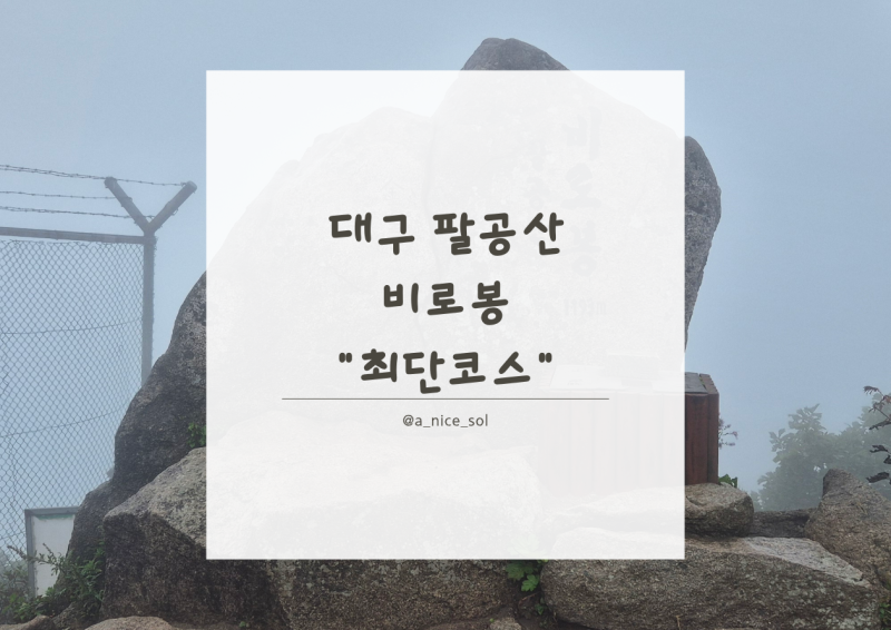 대구 팔공산 비로봉 하늘정원 최단코스 가보자고