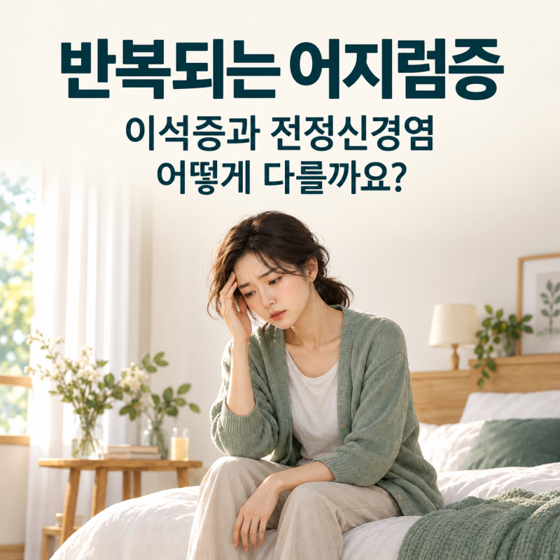 반복되는 어지럼증, 이석증과 전정신경염은 어떻게 다를까요?