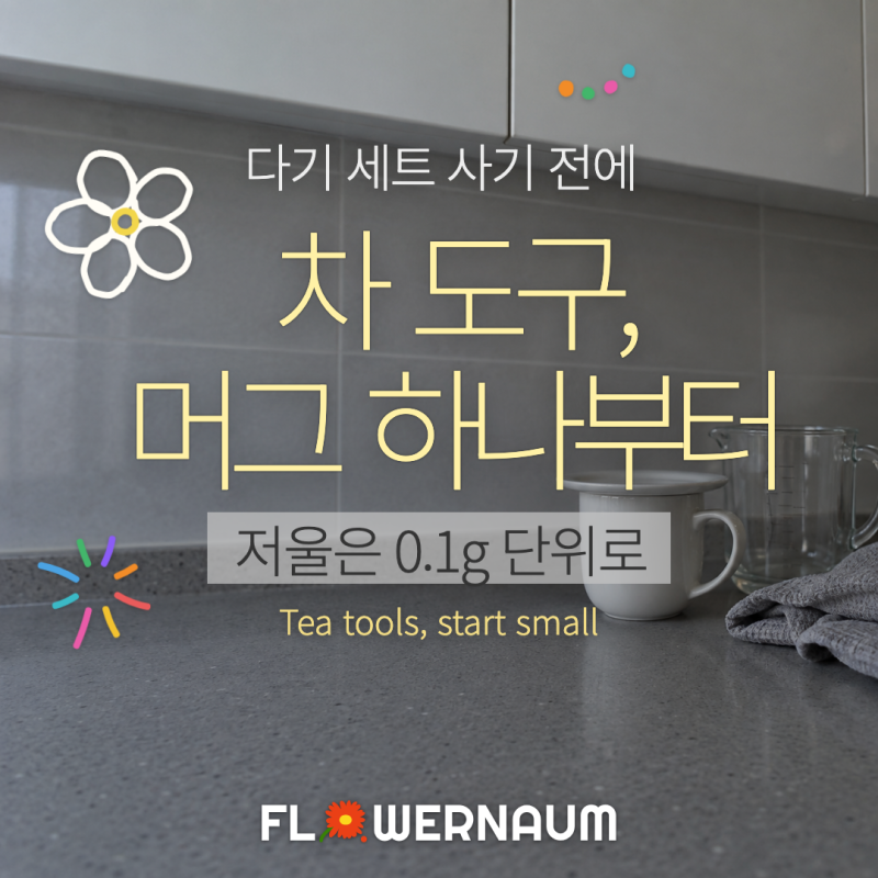 차 도구, 머그 하나로 시작해 저울·온도계·개완 순서로 들이기