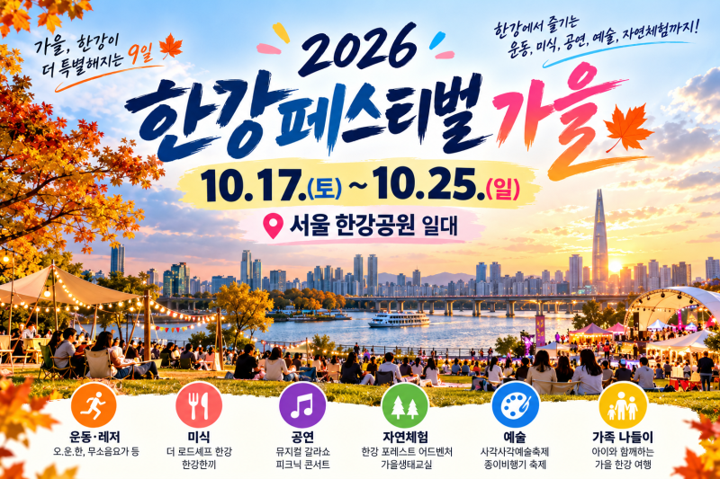 2026 한강페스티벌 가을 10월 서울 가볼만한곳｜일정·프로그램·예약 총정리