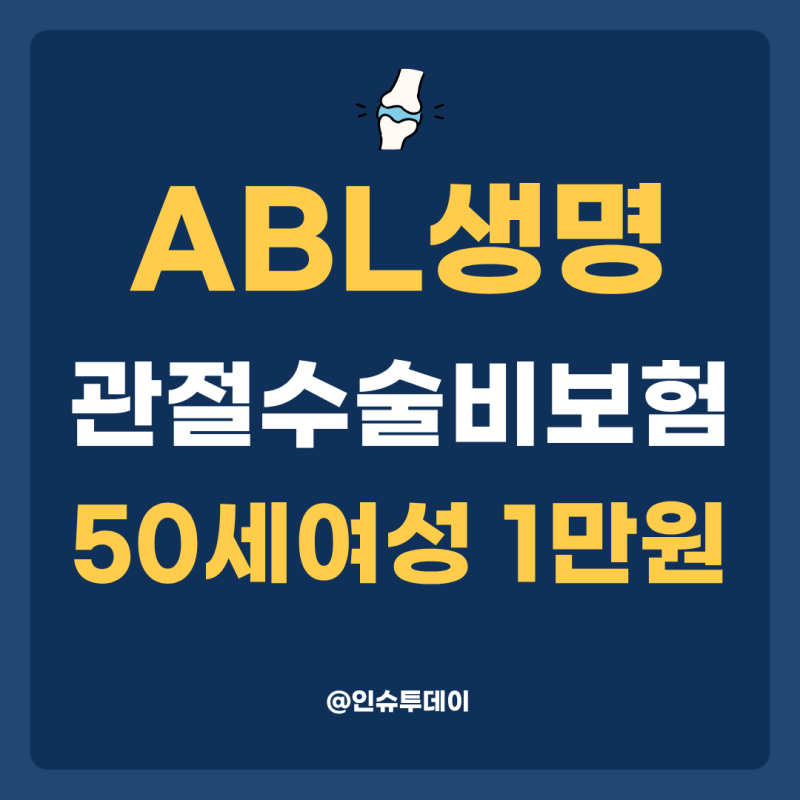 "ABL생명 관절수술비 보험" 50세 여성 월 1만원대, 이 조건 모르면 놓칩니다.
