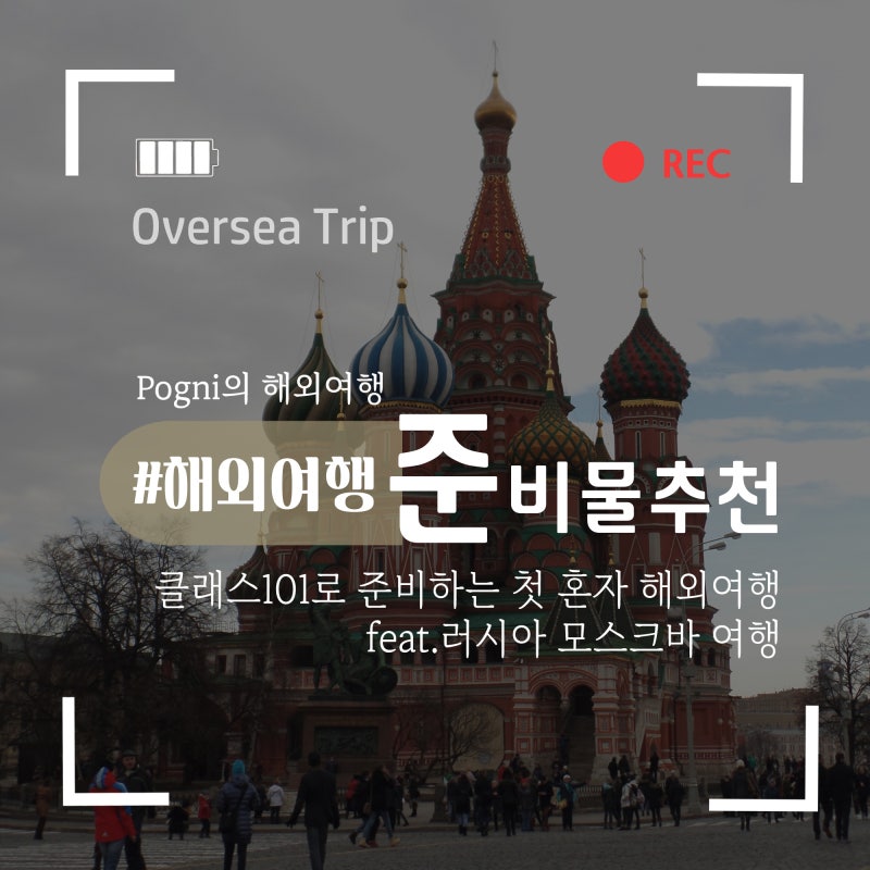 혼자 첫 해외여행 준비물 추천, 클래스101 구독으로 더 쉽게 feat. 러시아 모스크바 여행