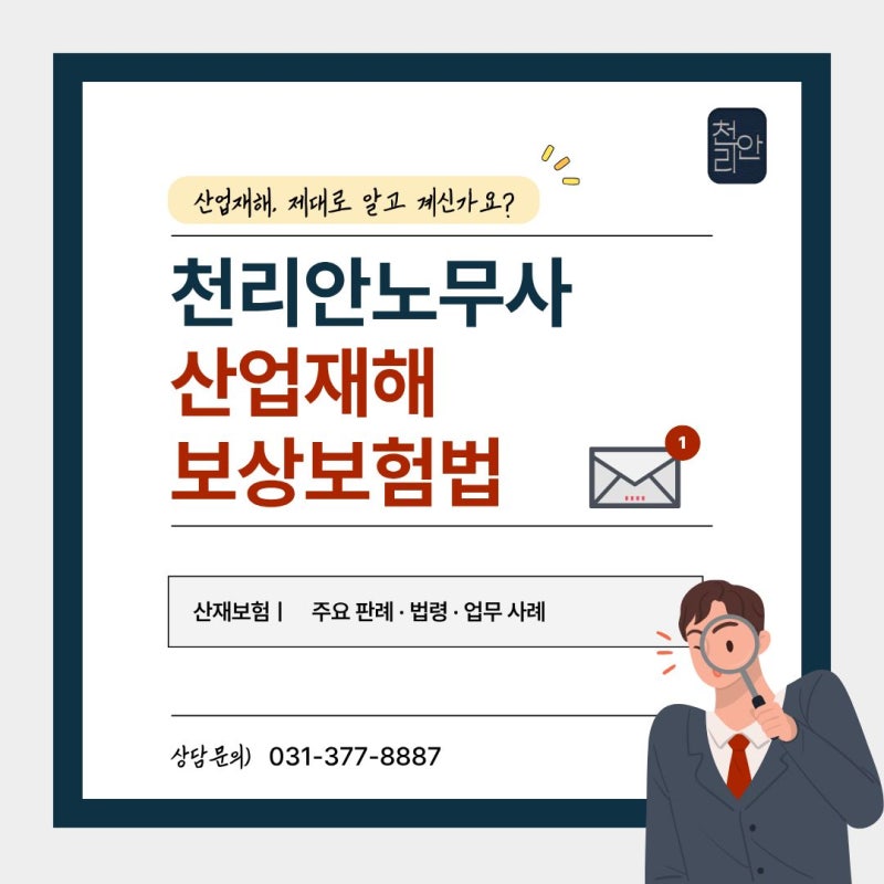 오산(천리안 노무사)노무사가 알려드리는 "장해급여"- 진단서 한 줄이 등급을 바꿉니다