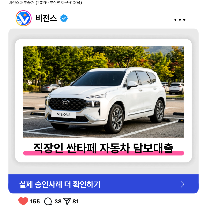 [승인후기] 50대 직장인 싼타페 차량담보대출 2,700만원 승인 (파산면책 후 대출)