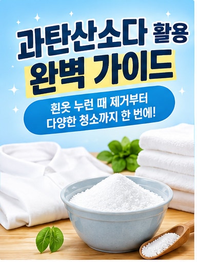 과탄산소다 활용법 완벽 가이드흰옷 누런 때 지우는 법부터 수건·행주·주방·욕실 청소까지