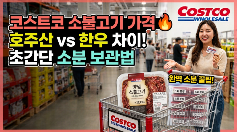 코스트코 소불고기 가격, 호주산 vs 한우 차이점 & 완벽 소분 냉동 보관 꿀팁!