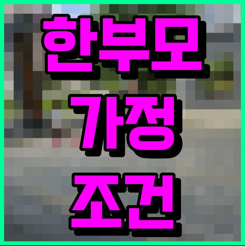 한부모가정 조건 혜택 지원금 정보를 알아봐요