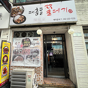 [대전/대흥동] 대전인들도 찾아가는 로컬맛집 '대흥동 쫄데기'