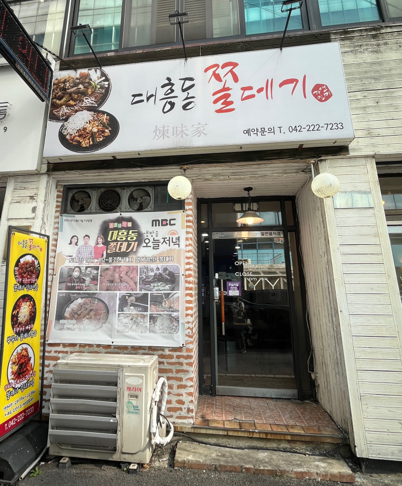[대전/대흥동] 대전인들도 찾아가는 로컬맛집 '대흥동 쫄데기'