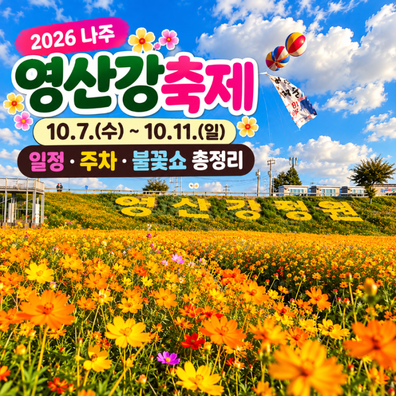 2026 나주 영산강축제 일정 주차장 총정리｜불꽃쇼·드론쇼 시간, 미리 다녀온 영산강정원 꽃....
